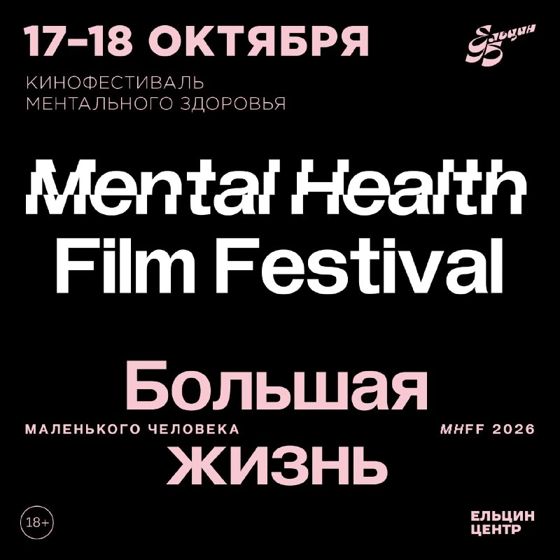Афиша «Фестиваль документального кино о ментальном здоровье»