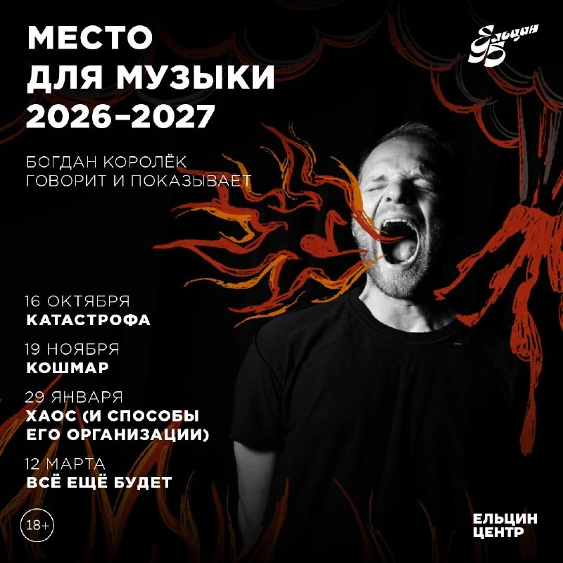 Афиша «Место для музыки: Кошмар»