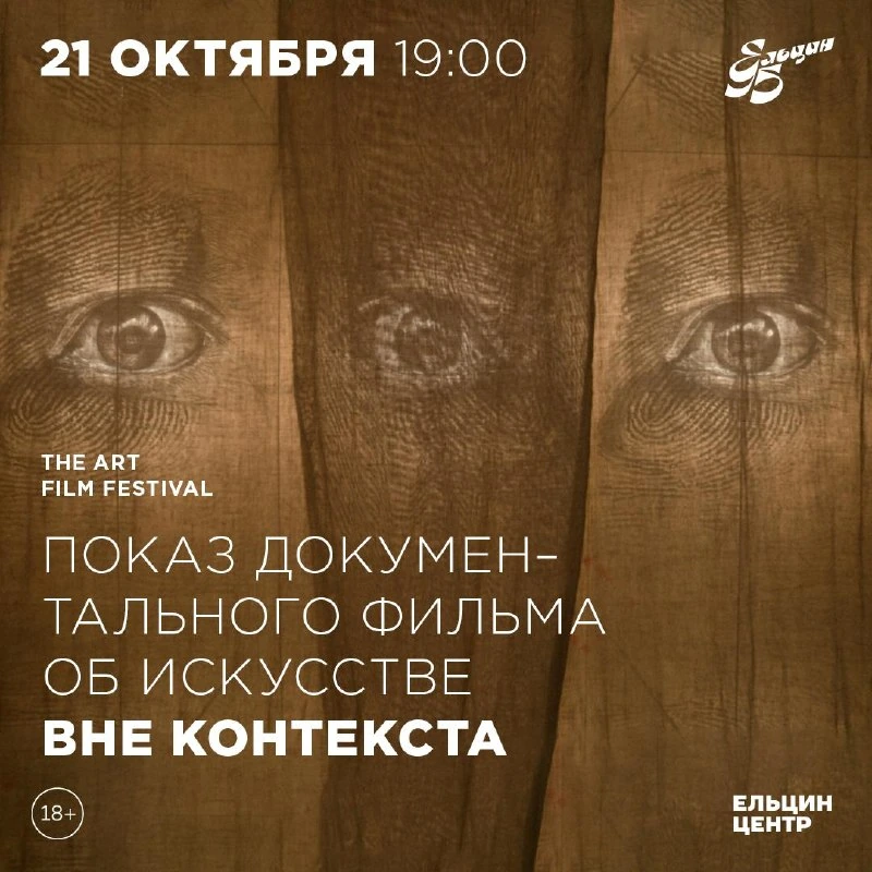 Афиша «Вне контекста»