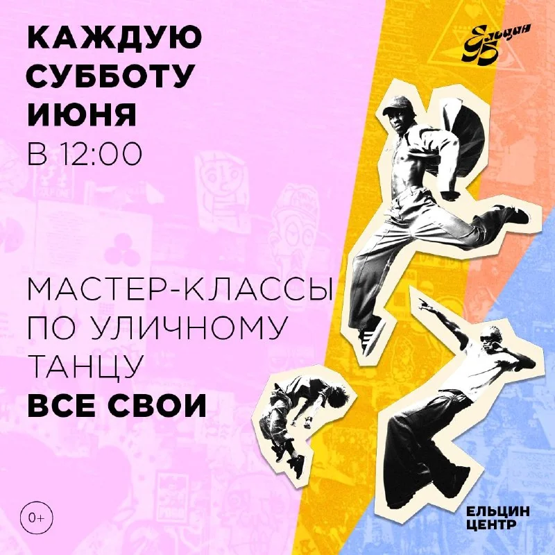 Афиша «Мастер-классы по уличному танцу «Все свои»»