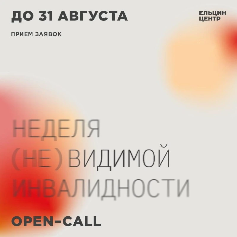 Афиша «Неделя (не)видимой инвалидности»