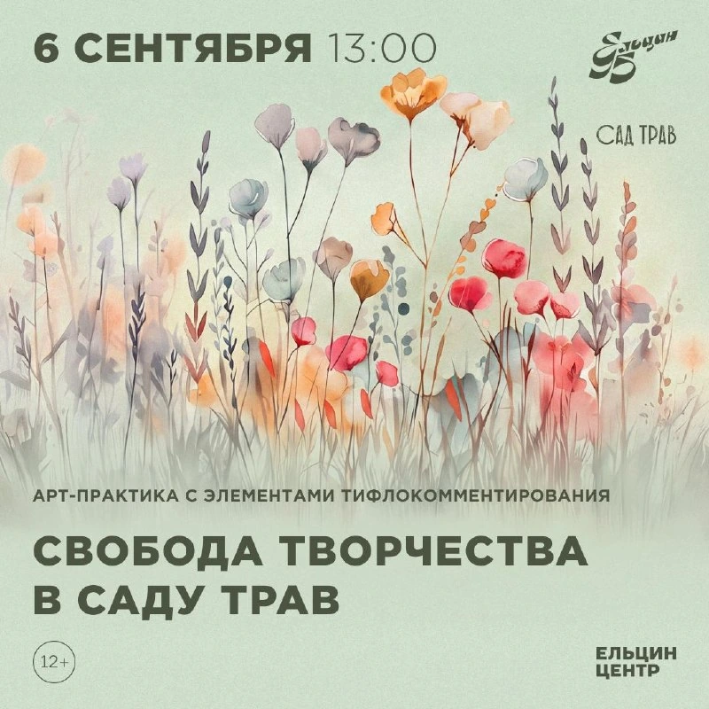 Афиша «Свобода творчества в Саду трав»