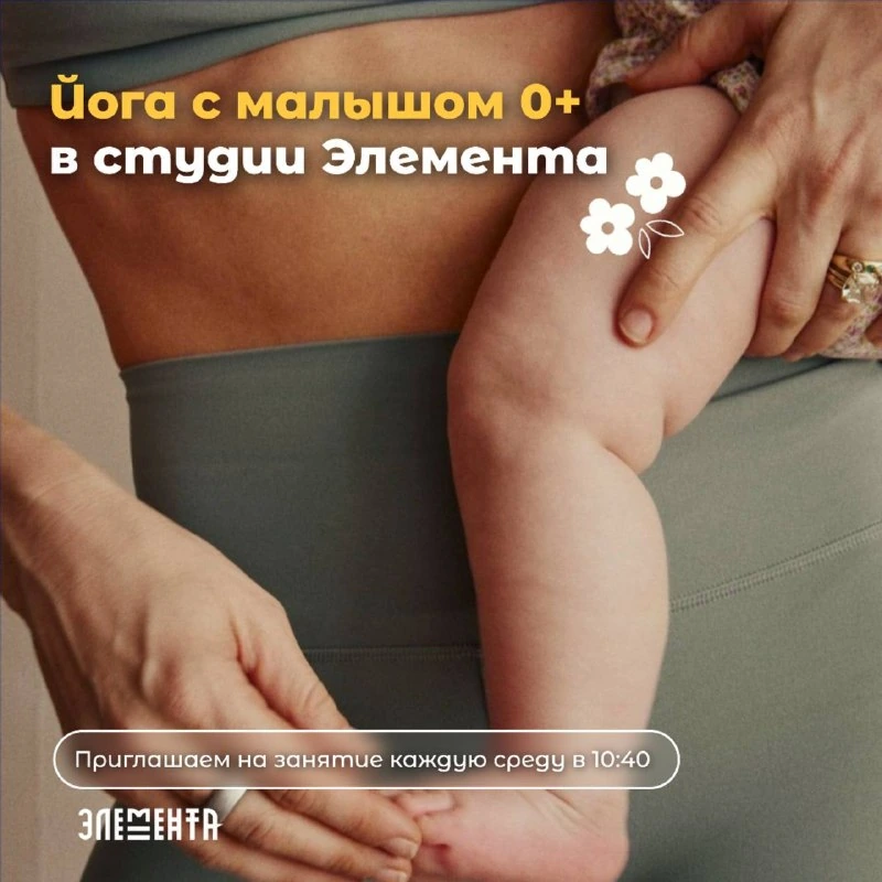 Афиша «Йога с малышом»
