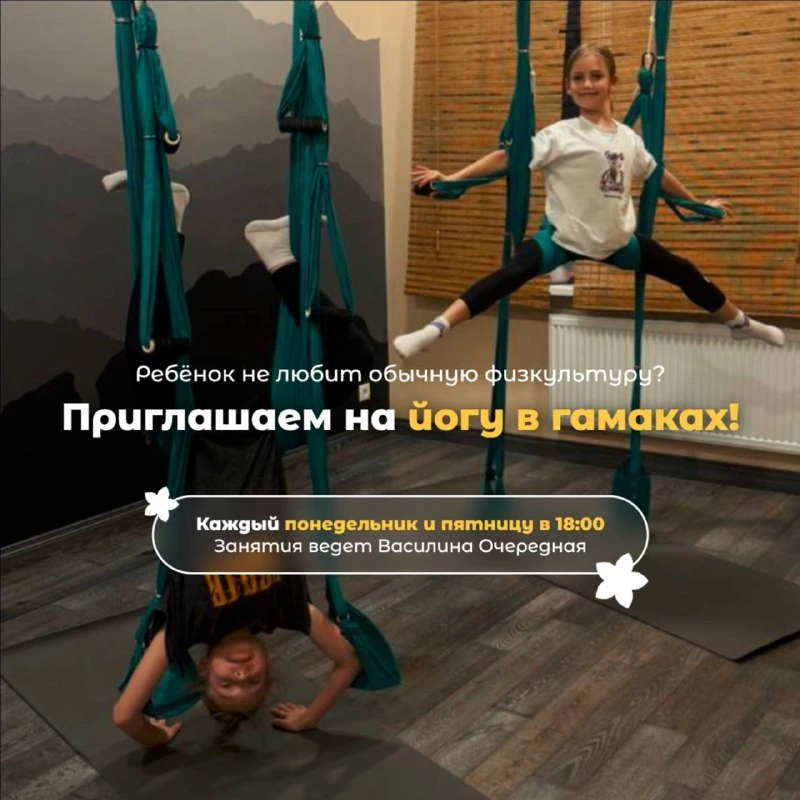 Афиша «Детская йога в гамаках»