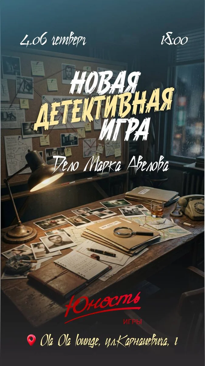 Афиша «Детективная игра «Дело Марка Авелова»»