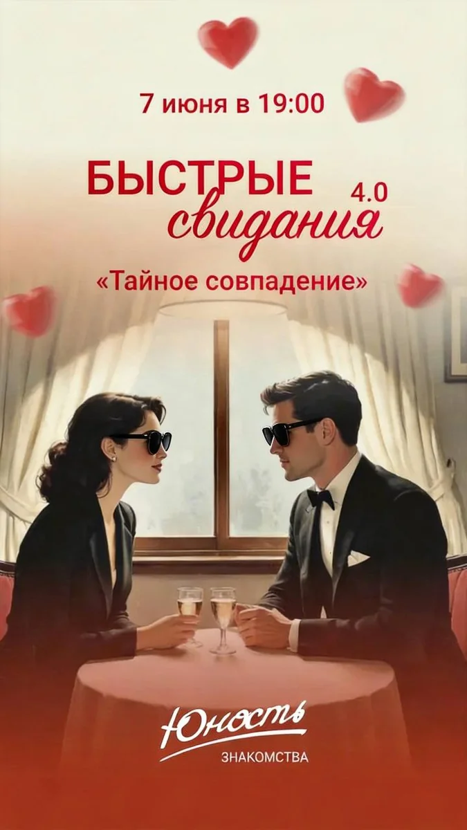 Афиша «Быстрые свидания 4.0 «Тайное совпадение»»