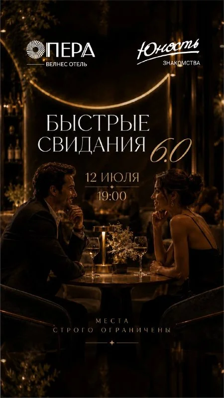 Афиша «Быстрые свидания 6.0»