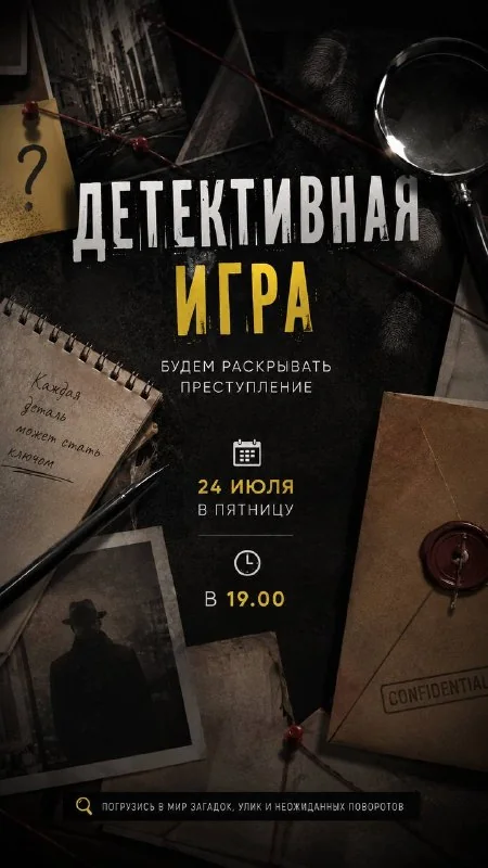 Афиша «Детективная игра»