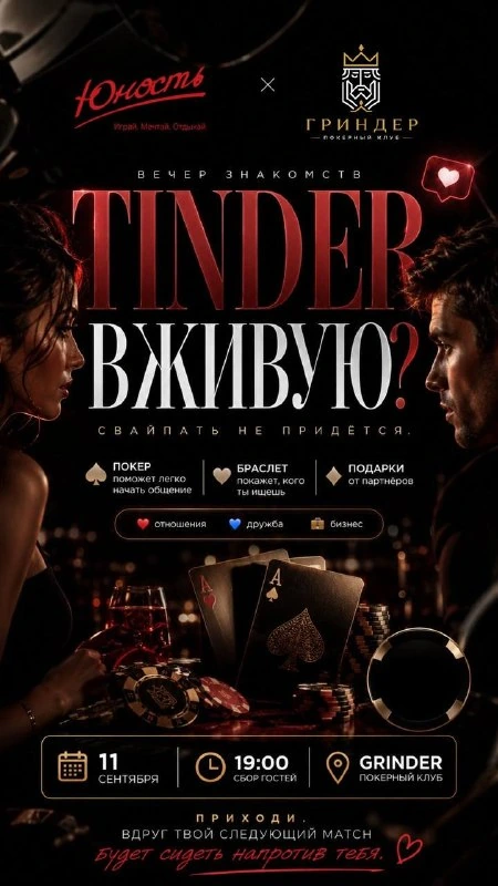 Афиша «Tinder вживую?»