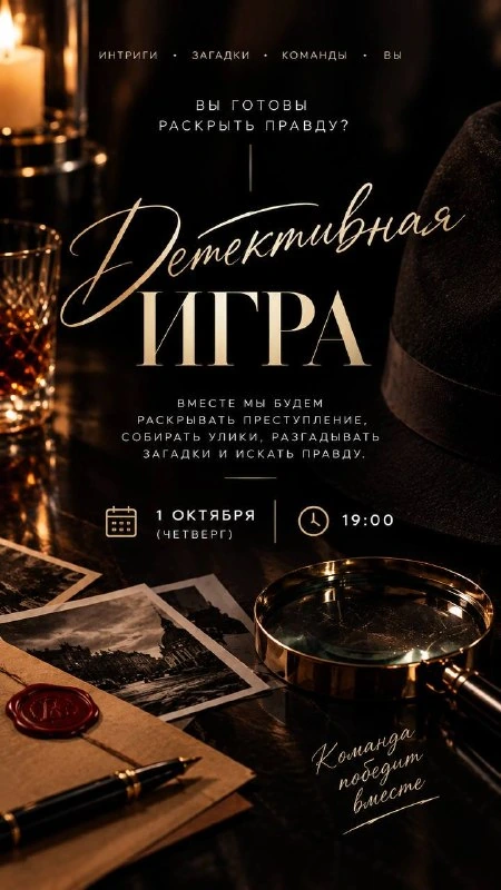 Афиша «Детективная игра»