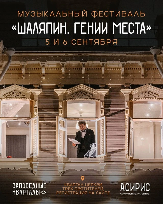 Афиша «Музыкальный фестиваль «Шаляпин. Гении места»»