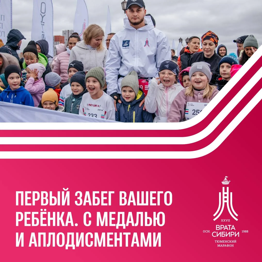 Афиша «Детские забеги на марафоне «Врата Сибири»»