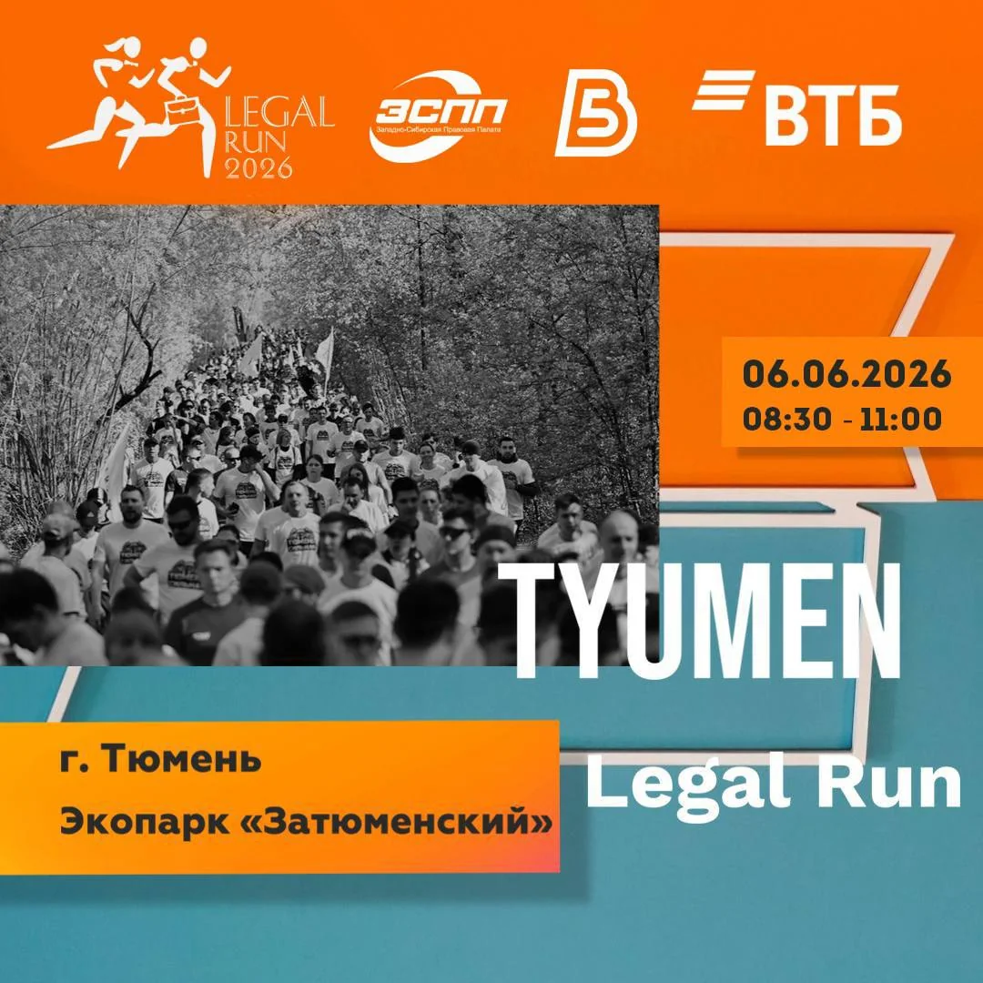 Афиша «Tyumen Legal Run 2026»