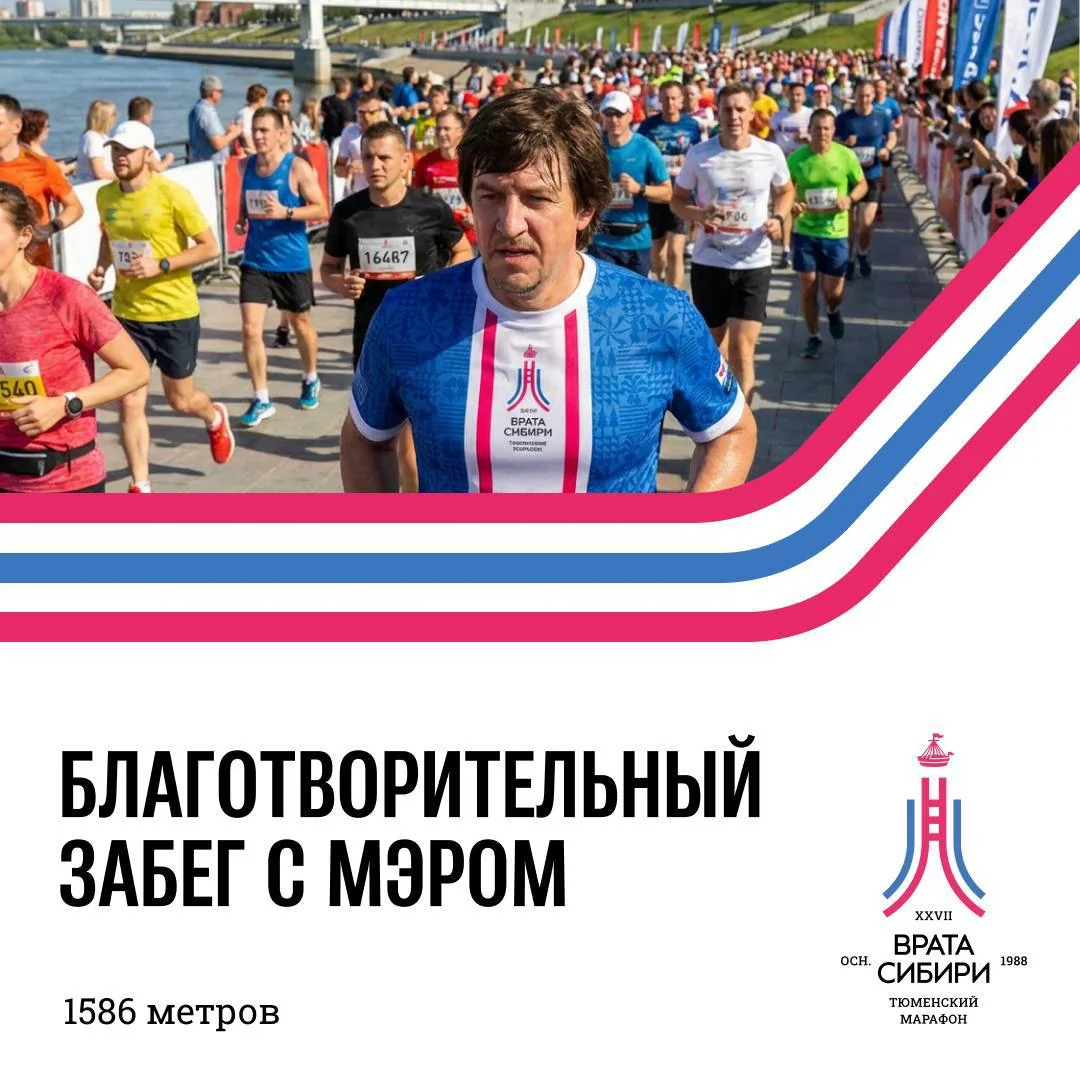 Афиша «Благотворительный забег с мэром»