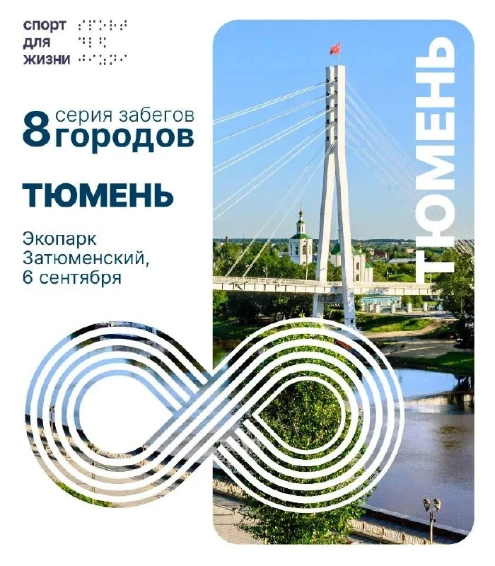 Афиша «Благотворительный забег «8 городов» в Тюмени»