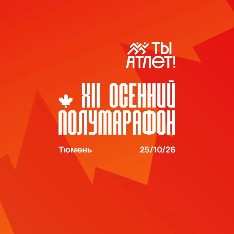 Афиша «XII Осенний полумарафон «Ты Атлет»»