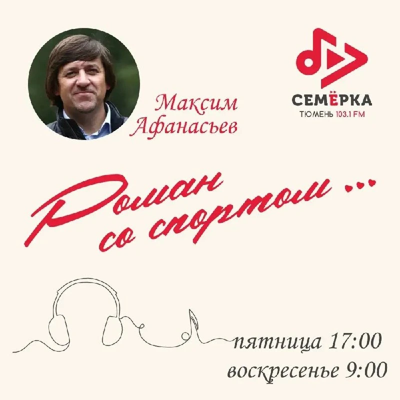 Афиша «Роман со спортом — Максим Афанасьев»