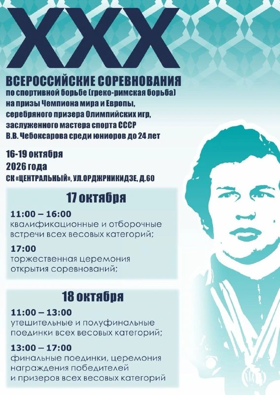 Афиша «XXX Всероссийский турнир по греко-римской борьбе»