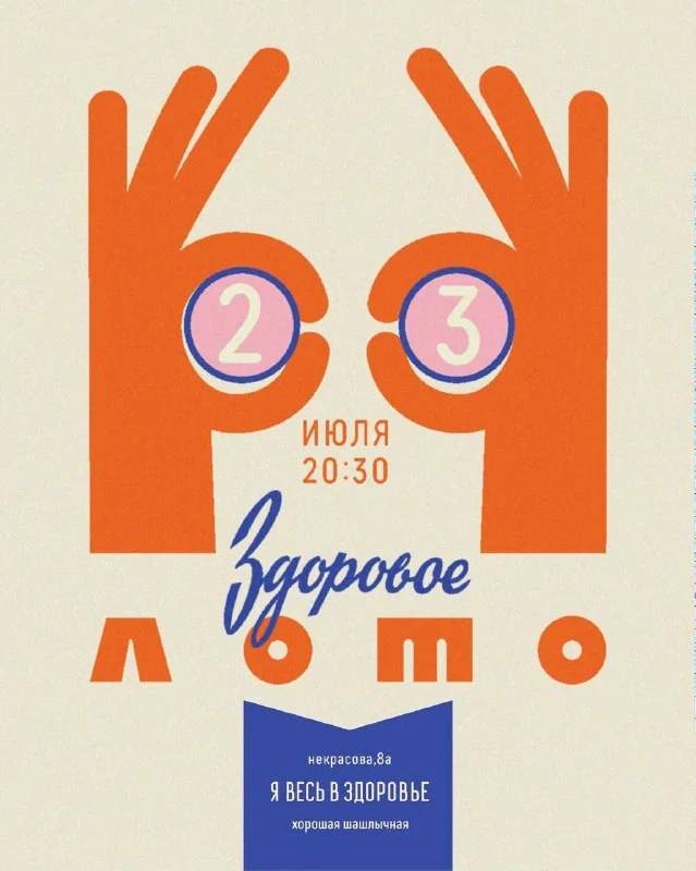 Афиша «Лото в Здоровье»