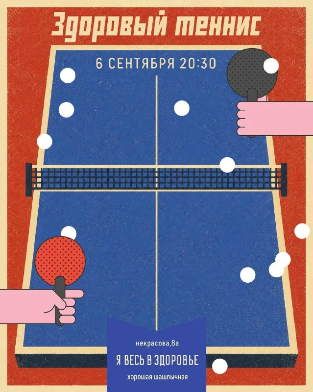 Афиша «Здоровый теннис»