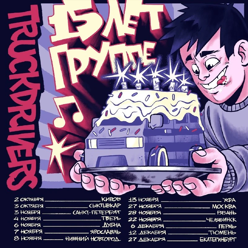 Афиша «TRUCKDRIVERS — 15 лет»
