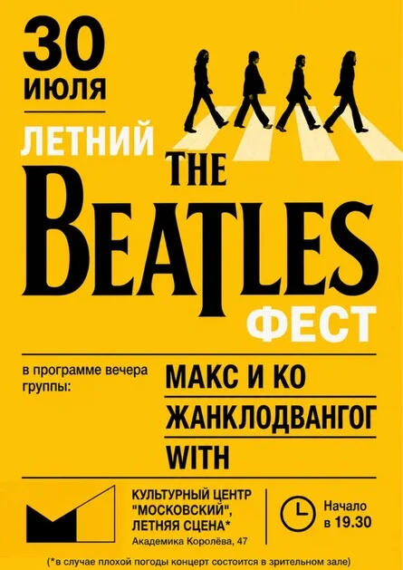 Афиша «The Beatles фест»