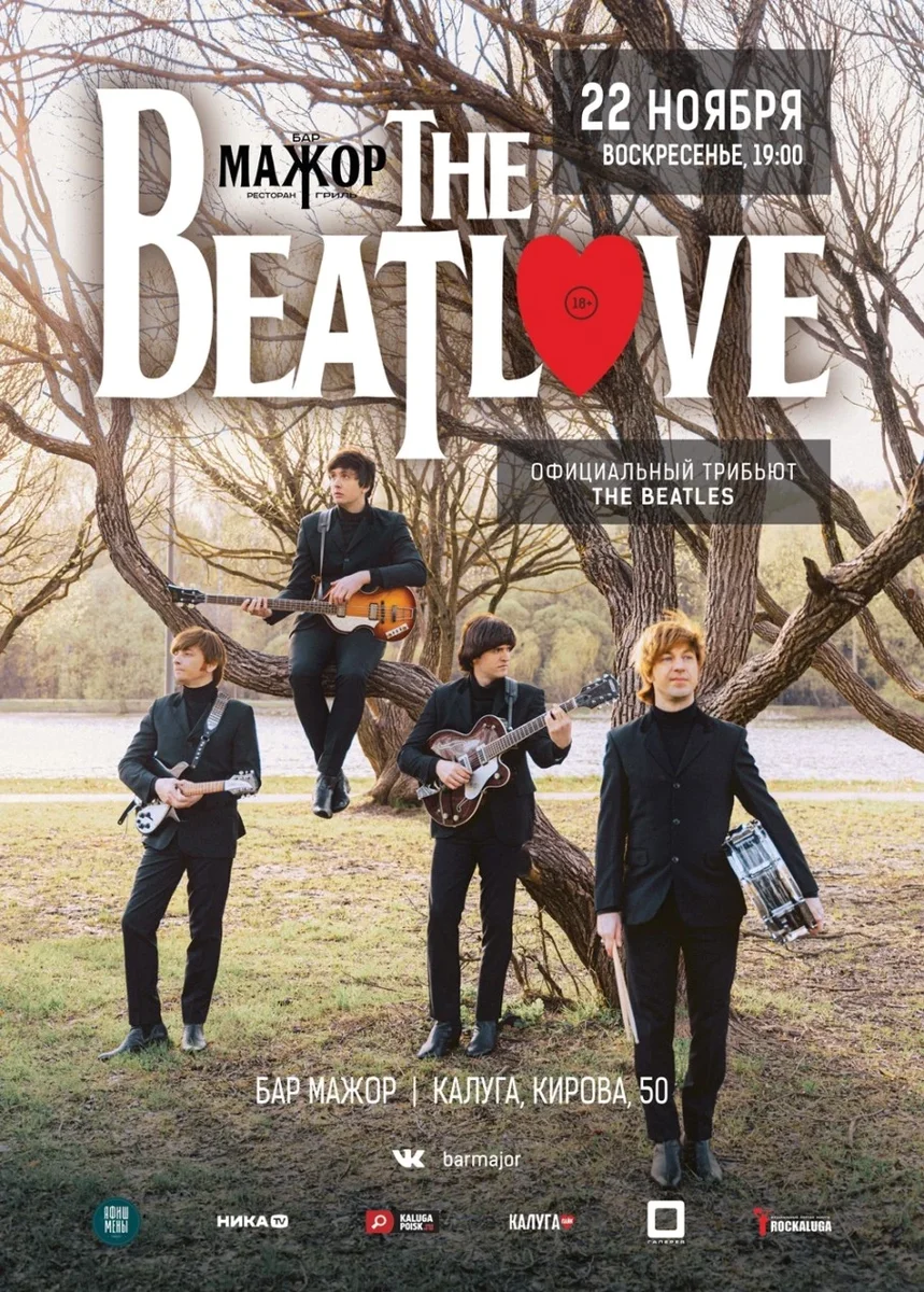 Афиша «The BeatLove (Официальный трибьют The Beatles)»