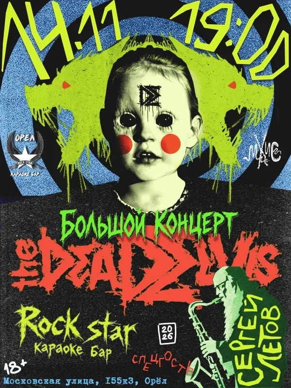 Афиша «(the)Dead Elvis и Сергей Летов | 14.11 | Орёл»