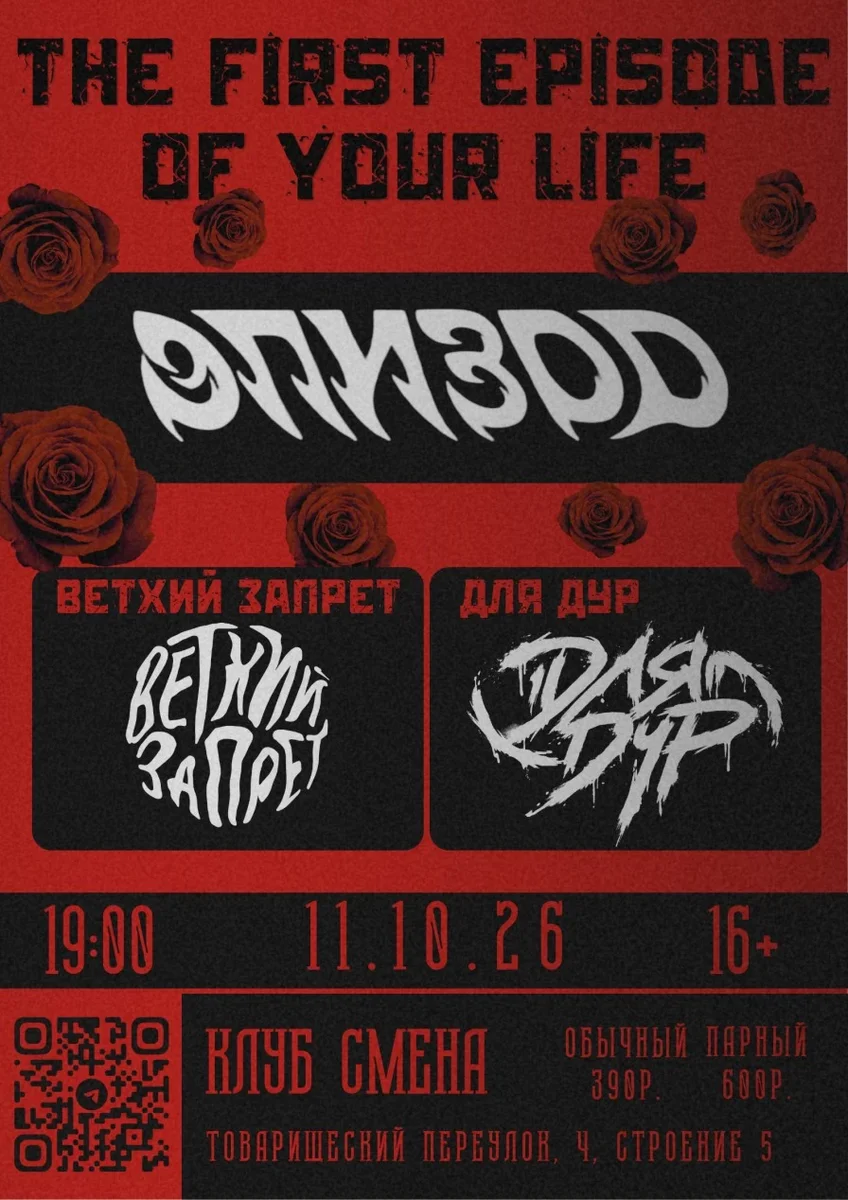 Афиша «The first episode of your life»