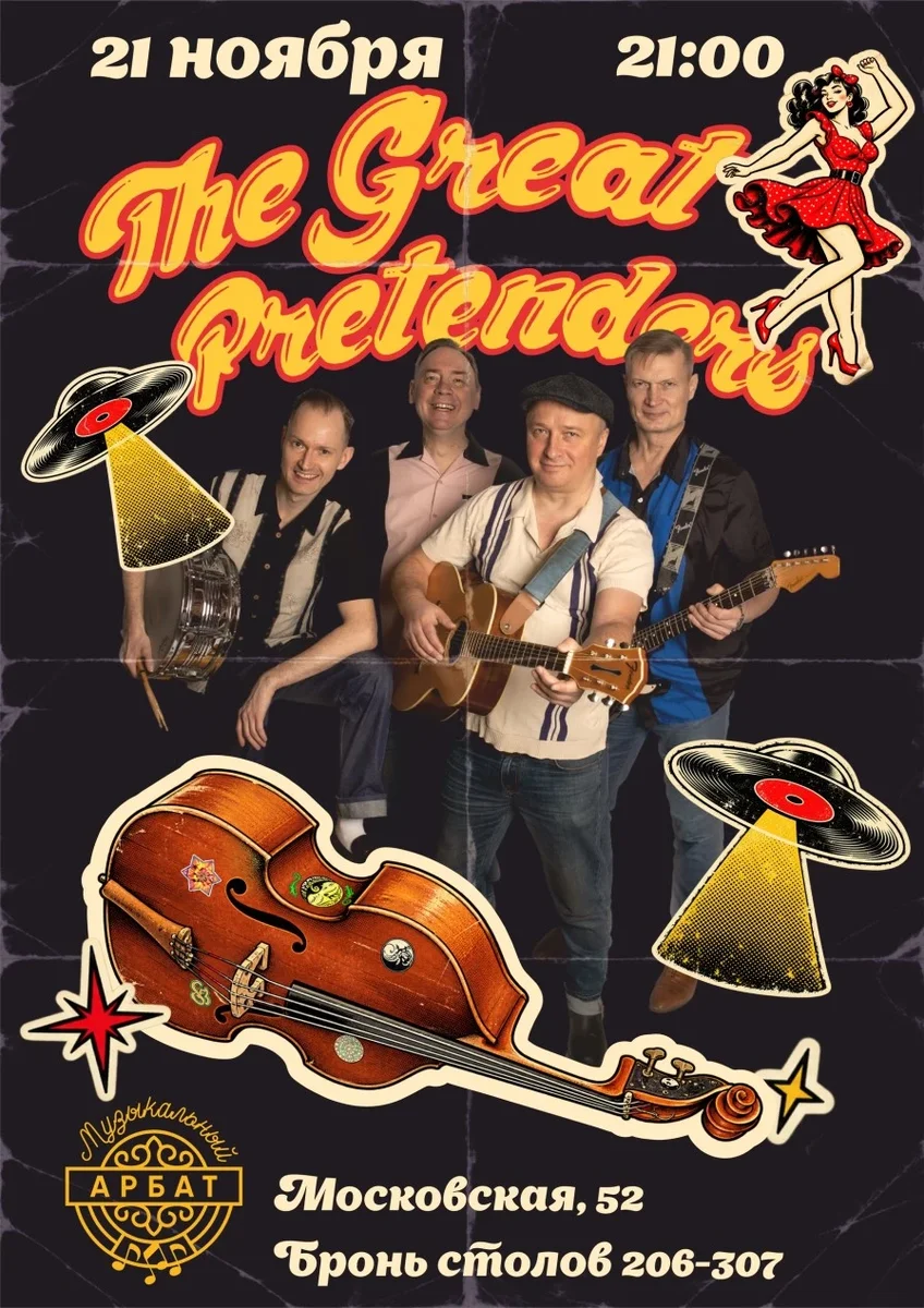 Афиша «The Great Pretenders»