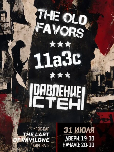 Афиша «The old favors, 11a3c, Давление стен»