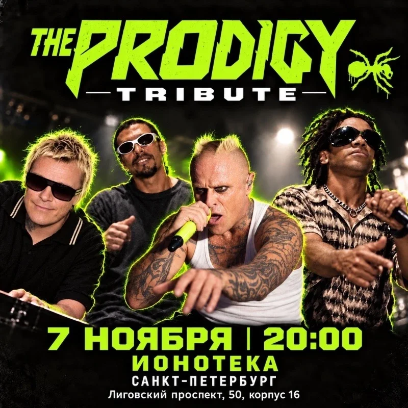 Афиша «The PRODIGY Трибьют»