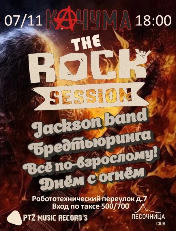 Афиша «The Rock Session Качума»