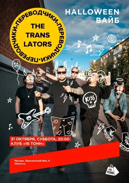 Афиша «The Translators. Halloween вайб»