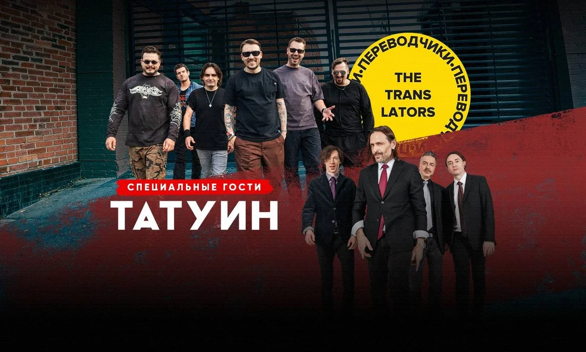 Афиша «The Translators и TattooIN»