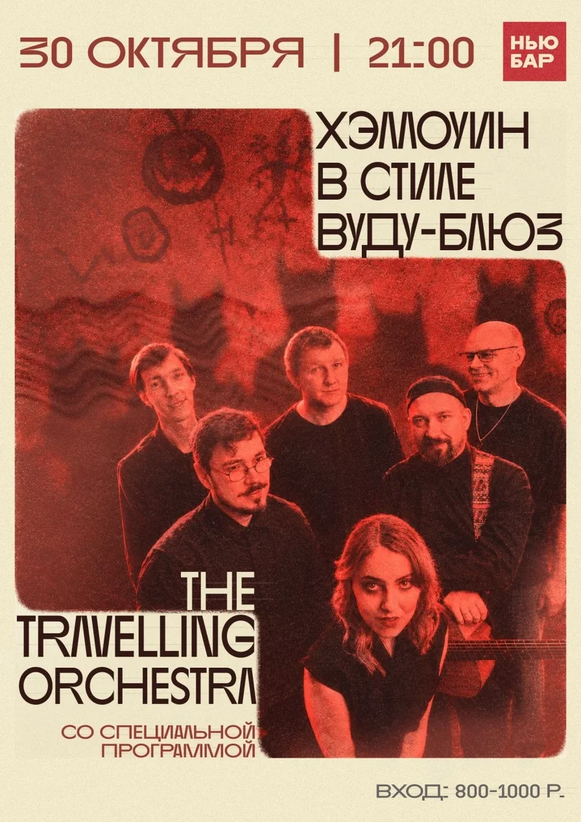 Афиша «The Travelling Orchestra в Нью Бар»