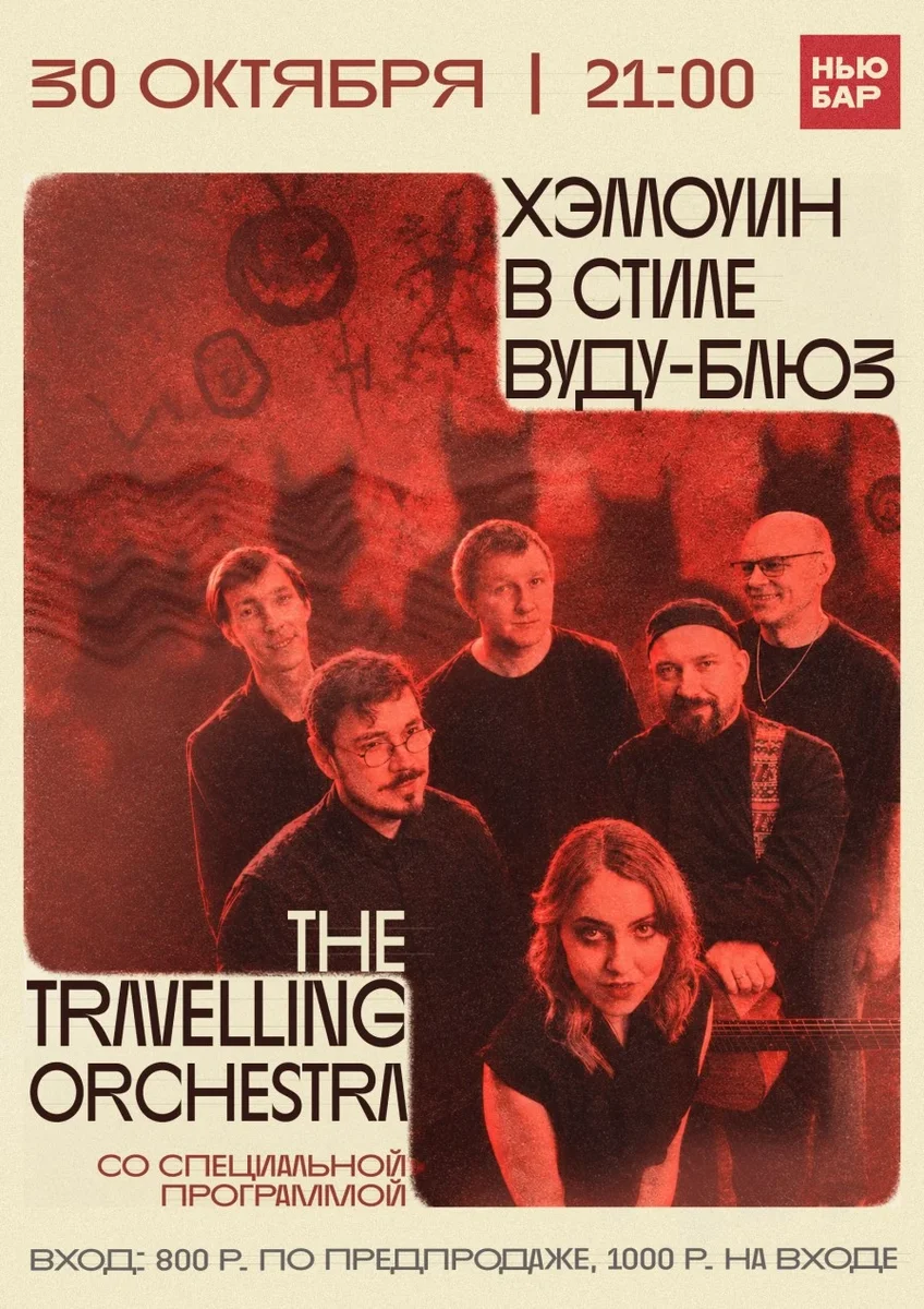 Афиша «The Travelling Orchestra в Нью Бар»
