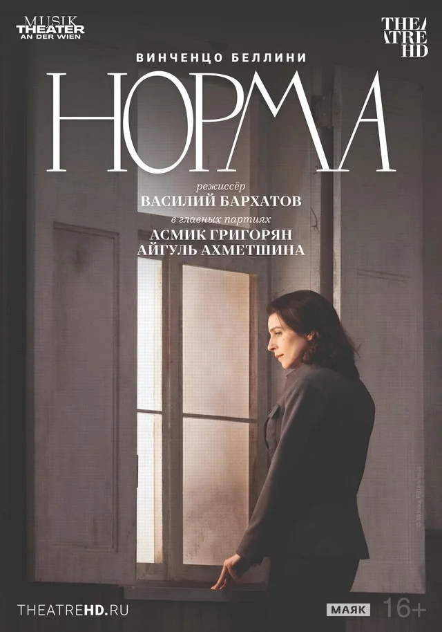 Афиша «TheatreHD: Театр Ан дер Вин: Норма»