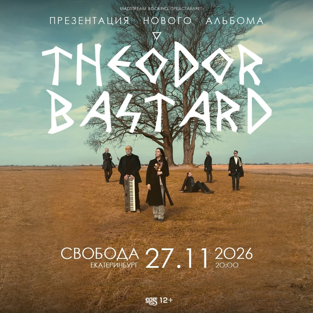 Афиша «Theodor Bastard — презентация нового альбома»