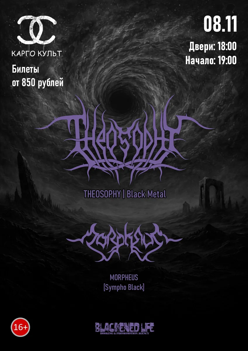 Афиша «THEOSOPHY с презентацией нового альбома»