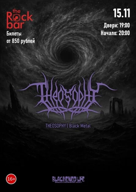 Афиша «THEOSOPHY в Краснодаре 15 ноября»