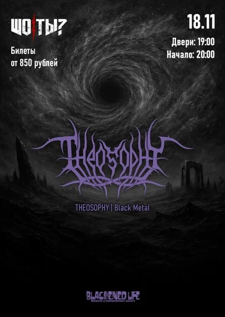 Афиша «THEOSOPHY в Ростове-на-Дону 18 ноября»