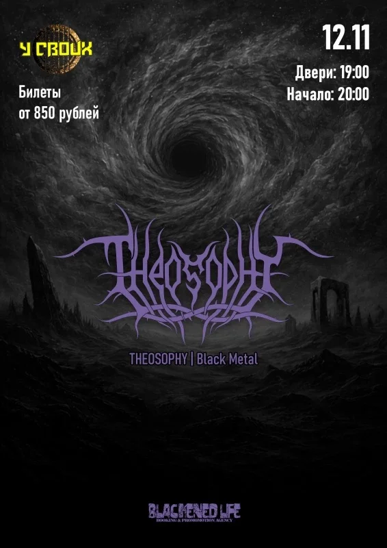 Афиша «THEOSOPHY в Саратове 12 ноября»