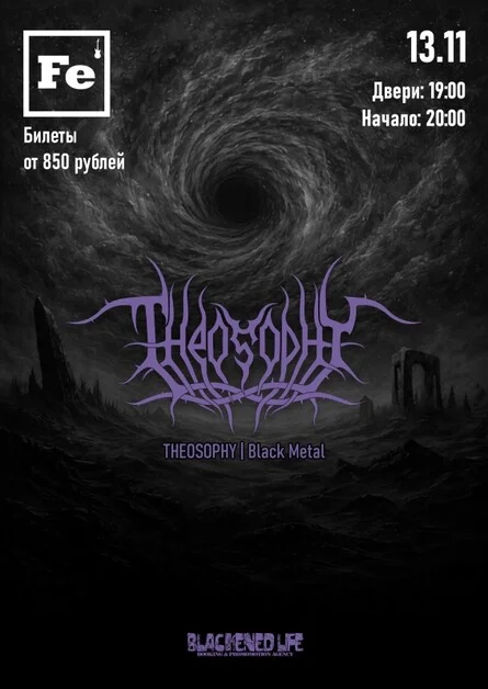 Афиша «THEOSOPHY в Волгограде 13 ноября»