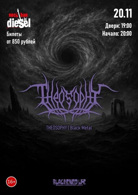 Афиша «THEOSOPHY в Воронеже 20 ноября»