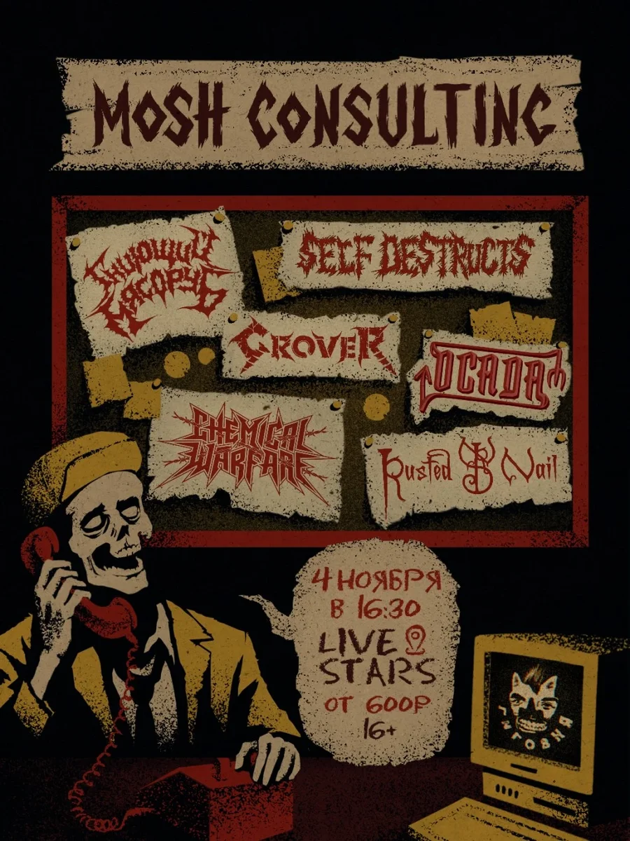 Афиша «THRASH'N'DEATH MOSH CONSULTING»