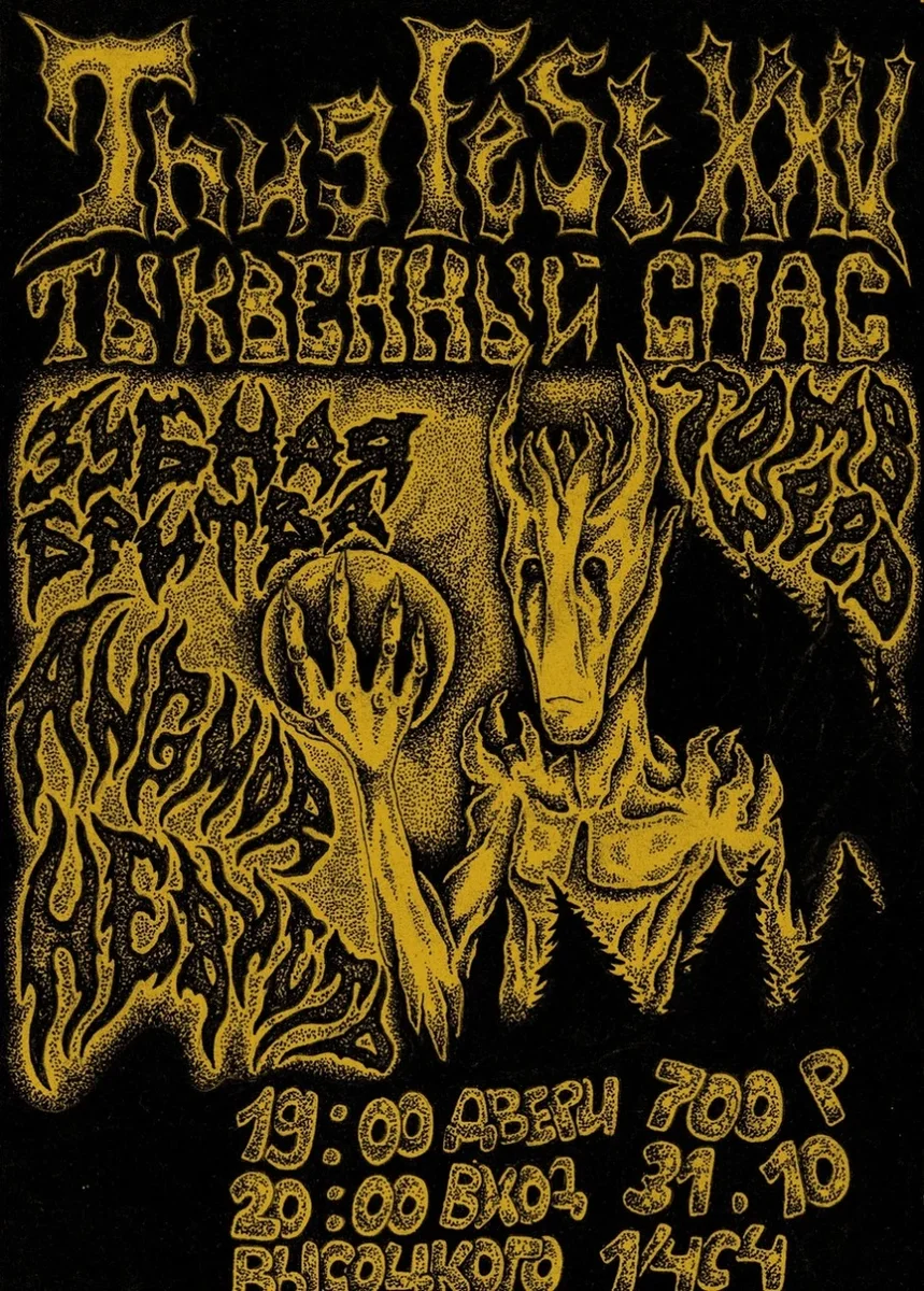Афиша «THUG FEST XXV - ТЫКВЕННЫЙ СПАС»