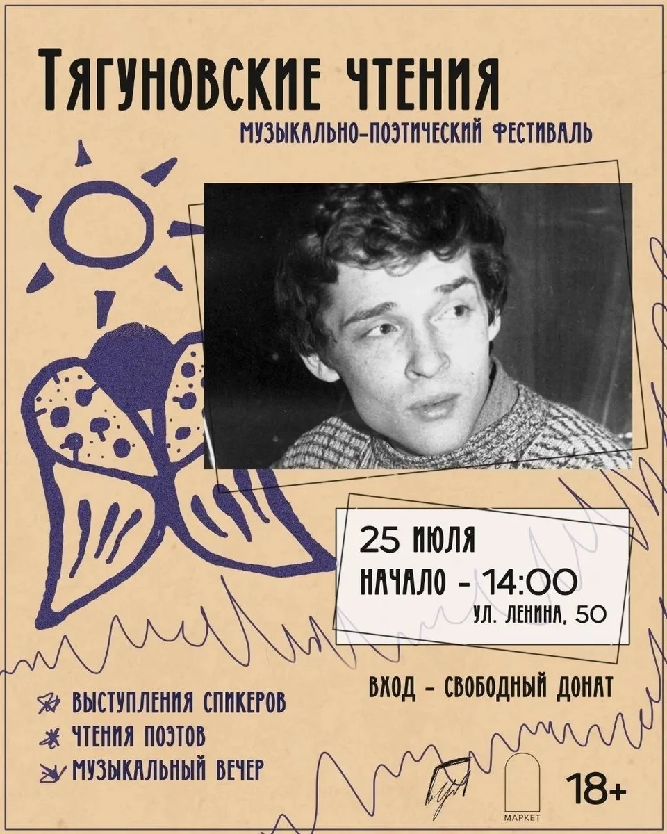 Афиша «Тягуновские чтения»