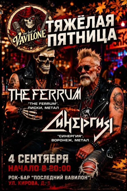 Афиша «Тяжелая пятница: Синергия, The Ferrum»
