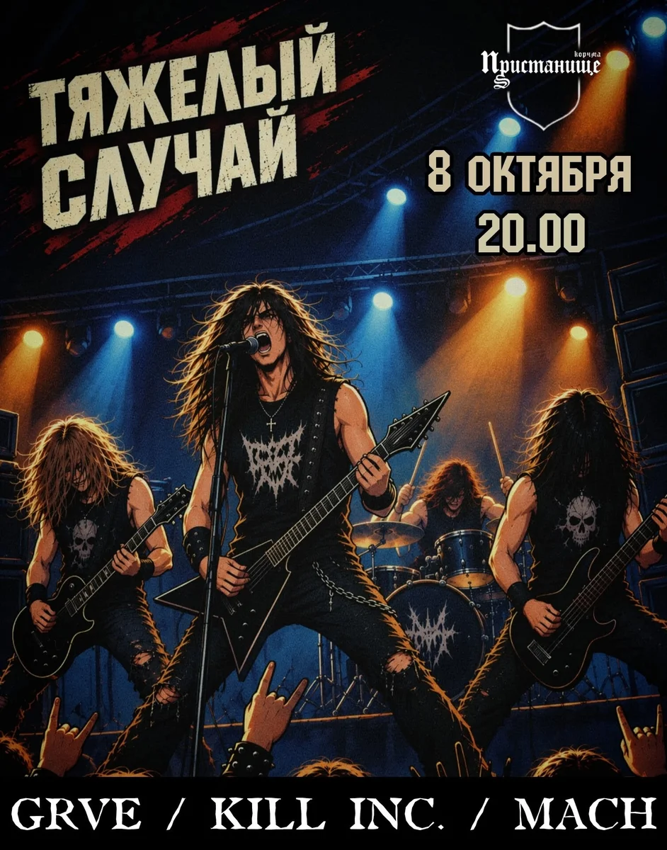 Афиша «Тяжёлый случай»